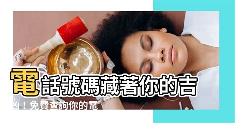 易經 電話號碼|電話號碼測吉凶，電話號碼吉凶查詢，周易電話測吉凶…